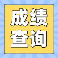 2022年四川攀枝花初級(jí)會(huì)計(jì)成績(jī)什么時(shí)候可以查詢？