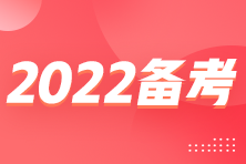 2022備考