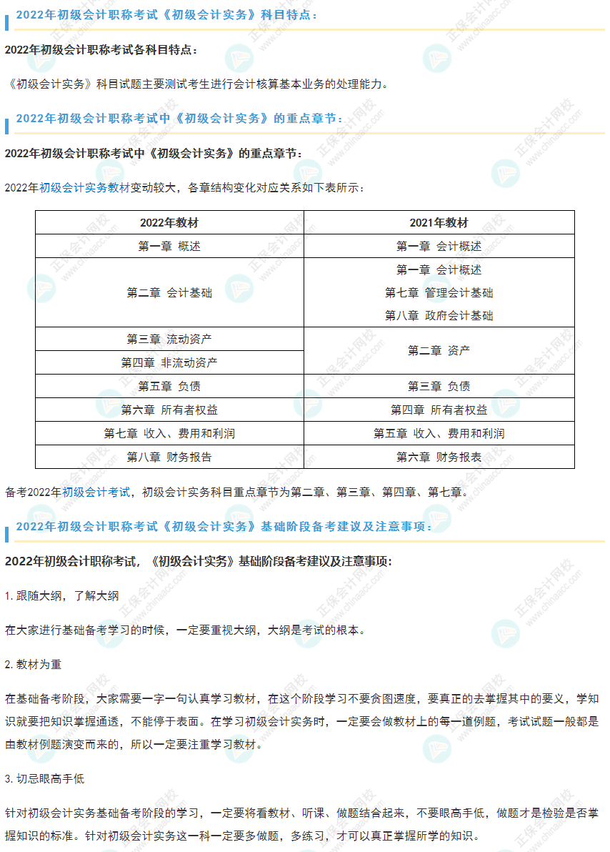 2022初會《初級會計實務》重點章節(jié)及基礎(chǔ)階段備考建議