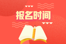 2022年石家莊基金從業(yè)資格考試什么時(shí)候報(bào)名？