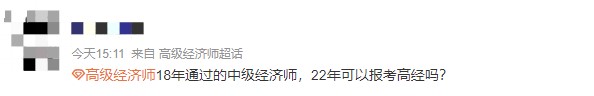 哪一年獲得中級(jí)的時(shí)間可以參加22年高級(jí)經(jīng)濟(jì)師考試？