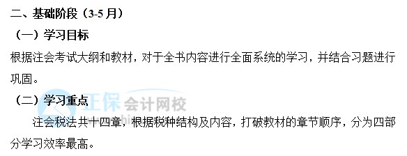 2022年注會《稅法》基礎階段學習計劃