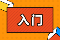 零基礎(chǔ)備考CPA面臨哪些問題？該如何解決？