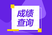 2021年P(guān)CMA中級(jí)考試成績(jī)公布了嗎？能查詢了嗎？