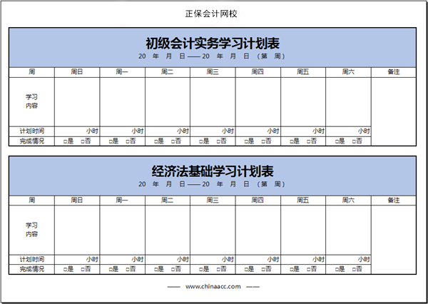 【開學】初級會計學習計劃表開始周更啦！