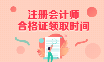 河南安陽注冊會計師合格證什么時候領(lǐng)？