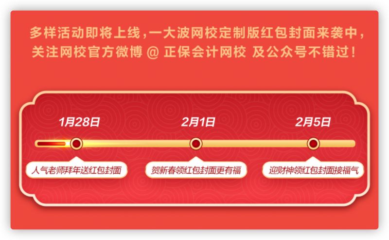 網(wǎng)校新年寵粉：老師祝福、定制紅包封面、新春頭像等你拿！