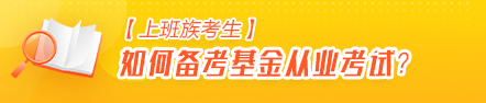 【上班族考生】如何高效備考基金從業(yè)資格考試？