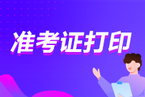 2022年貴州會計初級什么時候可以打印準(zhǔn)考證？