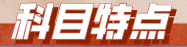 【備考必看】2023年注會(huì)《戰(zhàn)略》科目特點(diǎn)！