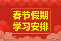 春節(jié)不打烊！2023年注會《財務(wù)成本管理》春節(jié)學(xué)習(xí)計劃