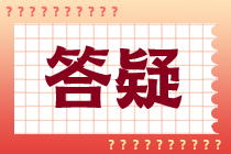 中級(jí)經(jīng)濟(jì)師報(bào)名答疑