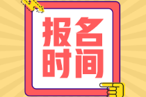 2022年初級(jí)會(huì)計(jì)師報(bào)名時(shí)間是什么時(shí)候呀？