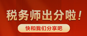 稅務(wù)師出分啦~快來和老師報喜吧 有機會得獎哦！