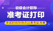 甘肅初級會計職稱準考證打印時間是？