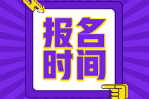 安徽省初級會(huì)計(jì)報(bào)名時(shí)間