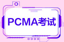 PCMA中級(jí)什么時(shí)候考試？考幾門？