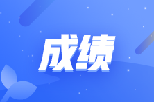 2021高級(jí)管理會(huì)計(jì)師成績(jī)查詢(xún)時(shí)間