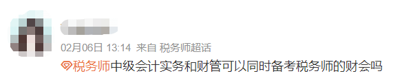 備考中級會計實務和財務管理可以同時備考稅務師財務與會計嗎？