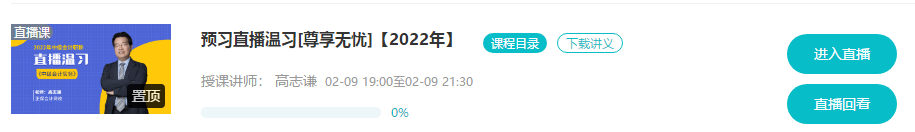 @尊享無憂班學(xué)員：9-11日高志謙、達(dá)江、侯永斌直播喊你預(yù)習(xí)溫習(xí)