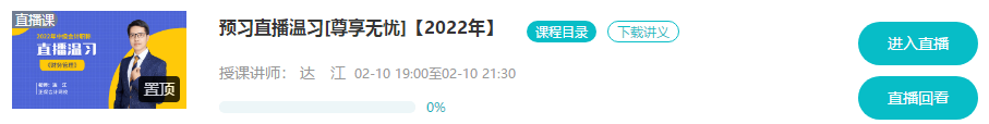 @尊享無憂班學(xué)員：9-11日高志謙、達(dá)江、侯永斌直播喊你預(yù)習(xí)溫習(xí)