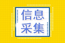 貴州省2022年初級(jí)會(huì)計(jì)考后需要信息采集嗎？