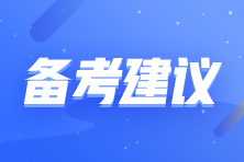 拒做注會考試氣氛組選手 收下這份自律秘籍！