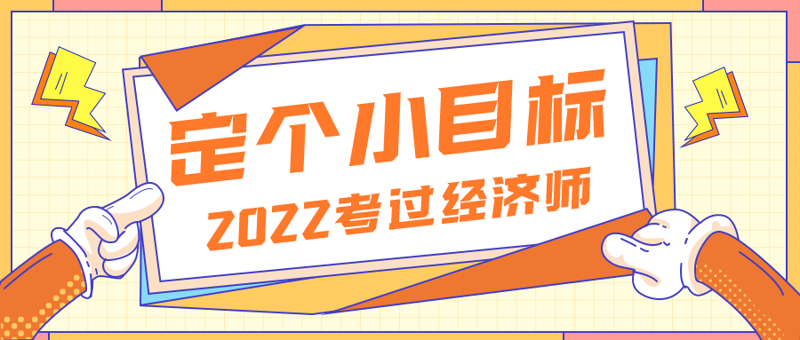 2022定個小目標——考過經(jīng)濟師