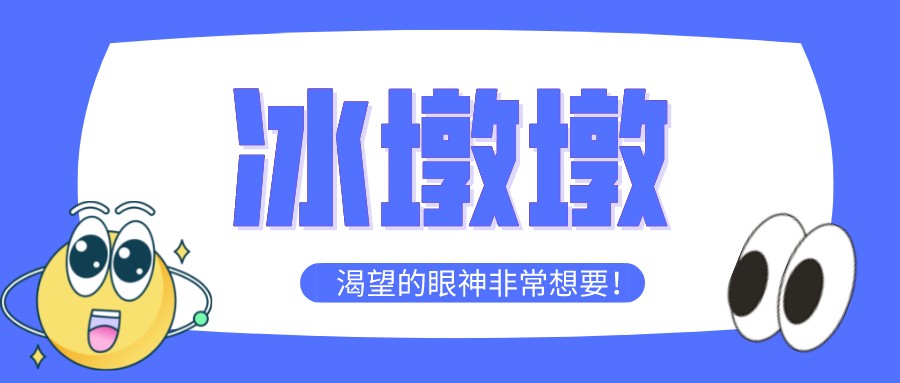 “一墩難求”！高經(jīng)學(xué)員先別慌，等考完試再去買冰墩墩~