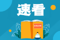 注會(huì)幾年之內(nèi)通過才有效？速來查看CPA專業(yè)&綜合階段通過年限要求