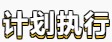 【學(xué)貴有恒】初級(jí)會(huì)計(jì)備考學(xué)習(xí)計(jì)劃第五周(02.21~02.27)