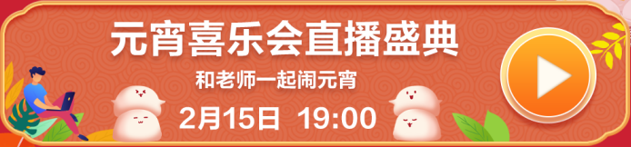 【喜迎元宵】參與元宵喜樂(lè)會(huì) 備考高會(huì)贏好禮