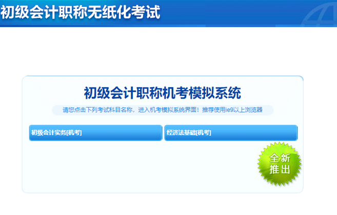 初級(jí)會(huì)計(jì)考試模擬試題軟件有什么？