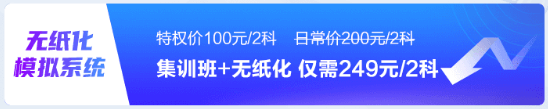 初級(jí)會(huì)計(jì)考前刷題集訓(xùn)班已開(kāi)課！買(mǎi)好課準(zhǔn)備開(kāi)學(xué)了嗎？