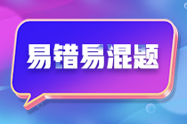 不容錯過！注會《財務(wù)成本管理》預(yù)習(xí)階段易混易錯題