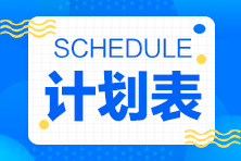 待認領(lǐng)！2022年注會《稅法》14周基礎(chǔ)階段學習計劃表