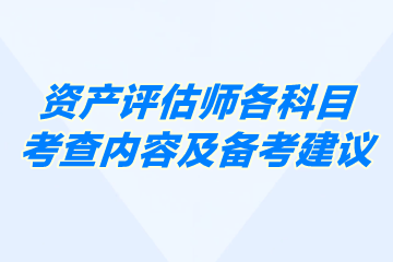 各科目考查內(nèi)容及備考建議