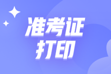 2022年初級管理會計師考試時間及準考證打印時間