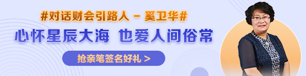 【對話財(cái)會(huì)引路人】第25期：奚衛(wèi)華——心懷星辰大海，也愛人間俗常！