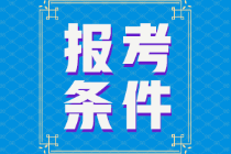 江蘇省2022年初級會計證報考條件是什么？