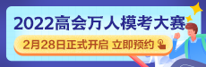 2022年高級(jí)會(huì)計(jì)師萬(wàn)人?？即筚惣磳?lái)襲 你敢測(cè)嗎？