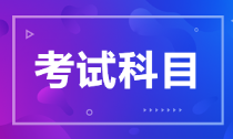 內(nèi)蒙古2022年初級會計師考試科目你知道嗎？