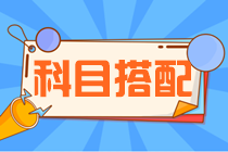 【支招】2022年注冊會計(jì)師考試 想報考三門該如何搭配？