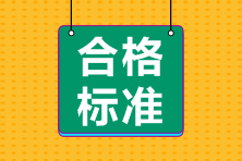 2022年初級會計考試合格標準