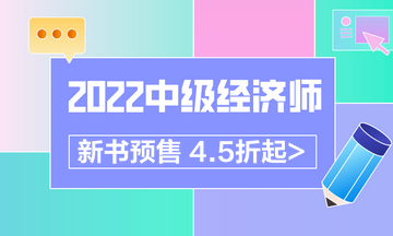 2022中級經(jīng)濟師新書預售