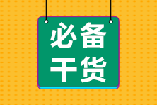 劃重點(diǎn)！注會(huì)會(huì)計(jì)各章知識(shí)點(diǎn)歷年常出題型整理（五)