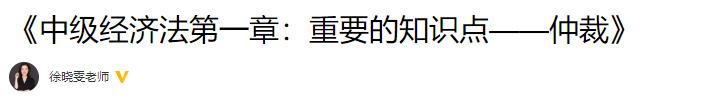 徐曉雯整理：中級(jí)會(huì)計(jì)經(jīng)濟(jì)法重要的知識(shí)點(diǎn)——仲裁