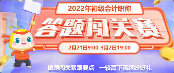 初級會計答題闖關(guān)賽3月2日19:00截止！快來一較高下！