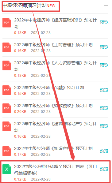 中級(jí)經(jīng)濟(jì)師預(yù)習(xí)計(jì)劃表下載