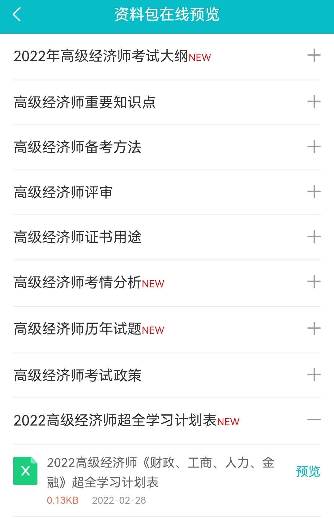 2022高經(jīng)財稅/工商/人力/金融超全學(xué)習(xí)計劃表！免費(fèi)下載>